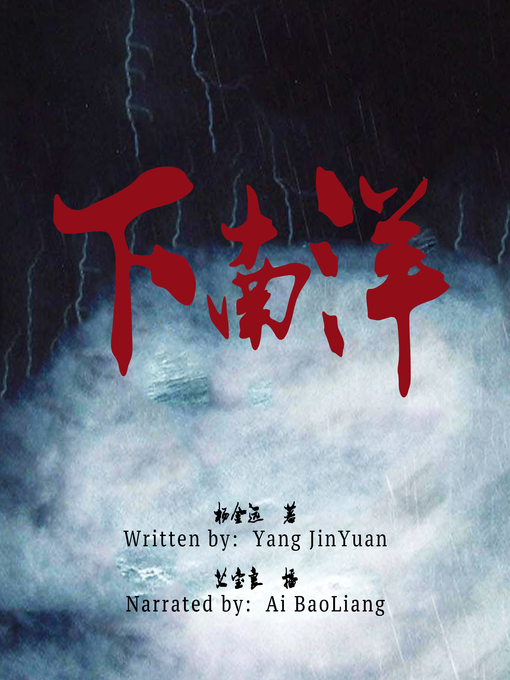 Title details for 下南洋 (Away to the South Seas) by 杨金远 - Available